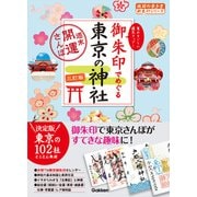 14 御朱印でめぐる東京の神社 週末開運さんぽ 三訂版（地球の歩き方） [電子書籍]