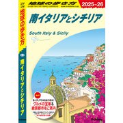 A13 地球の歩き方 南イタリアとシチリア 2025～2026（地球の歩き方） [電子書籍]