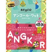 27 地球の歩き方 aruco アンコール・ワット 2025～2026（地球の歩き方） [電子書籍]