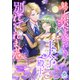 魅了の薬を盛ったのに、王太子殿下が別れてくれません。（パルプライド） [電子書籍]
