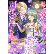 魅了の薬を盛ったのに、王太子殿下が別れてくれません。（パルプライド） [電子書籍]