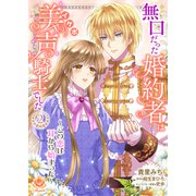 無口だった婚約者は美声（イケボ）騎士でした～この恋は耳から始まった～ 2 【合本版】（パルプライド） [電子書籍]