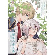 精霊の宿る森～白狼のおれが幸せになるまで～【合本版】（パルプライド） [電子書籍]