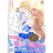 王立学園で唯一魔法が使えない庶民仲間のはずですよね～実は王子様で私を溺愛しているなんて告白はやめてください～【合本版】2（パルプライド） [電子書籍]