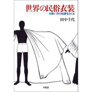 世界の民俗衣装（平凡社） [電子書籍]
