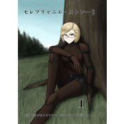 セレブリャニエ・ストレーリ 1（DLcomics） [電子書籍]