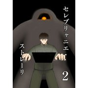セレブリャニエ・ストレーリ 2（DLcomics） [電子書籍]