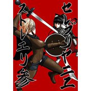 セレブリャニエ・ストレーリ 3（DLcomics） [電子書籍]