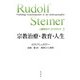 宗教治療・教育・人生（春秋社） [電子書籍]
