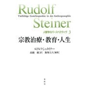 宗教治療・教育・人生（春秋社） [電子書籍]