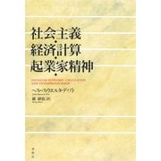 社会主義・経済計算・起業家精神（春秋社） [電子書籍]