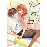 【期間限定価格 2025年6月11日まで】ショコラ（2） 社会人百合アンソロジー（一迅社） [電子書籍]
