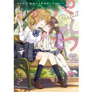 【期間限定価格 2025年6月11日まで】パルフェ おねロリ百合アンソロジー（1）（一迅社） [電子書籍]