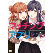 【期間限定価格 2025年6月11日まで】マッチングアプリ百合アンソロジー（一迅社） [電子書籍]