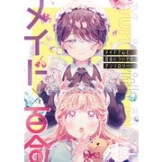 【期間限定価格 2025年6月11日まで】メイドさんと百合についてのアンソロジー（一迅社） [電子書籍]