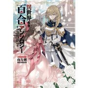 【期間限定価格 2025年6月11日まで】異世界転生百合アンソロジー【イラスト特典付】（一迅社） [電子書籍]