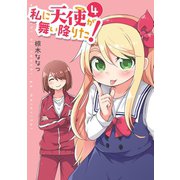 【期間限定価格 2025年6月11日まで】私に天使が舞い降りた！（4）（一迅社） [電子書籍]