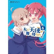 【期間限定価格 2025年6月11日まで】私に天使が舞い降りた！（6）【イラスト特典付】（一迅社） [電子書籍]