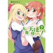 【期間限定価格 2025年6月11日まで】私に天使が舞い降りた！（7）【イラスト特典付】（一迅社） [電子書籍]
