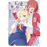【期間限定価格 2025年6月11日まで】私に天使が舞い降りた！（15）【イラスト特典付】（一迅社） [電子書籍]