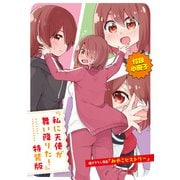 【期間限定価格 2025年6月11日まで】「みやこヒストリー」私に天使が舞い降りた！ 特装版小冊子電子版（一迅社） [電子書籍]