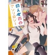 【期間限定価格 2025年6月11日まで】同人女百合アンソロジー（一迅社） [電子書籍]