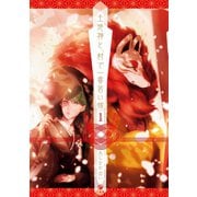 【期間限定価格 2025年6月5日まで】土地神と、村で一番若い嫁（1）（一迅社） [電子書籍]