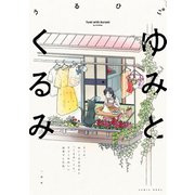 【期間限定価格 2025年6月5日まで】ゆみとくるみ（一迅社） [電子書籍]