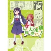【期間限定閲覧 無料お試し版 2025年6月11日まで】私に天使が舞い降りた！（1）（一迅社） [電子書籍]