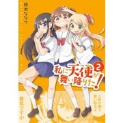 【期間限定閲覧 無料お試し版 2025年6月11日まで】私に天使が舞い降りた！（2）（一迅社） [電子書籍]
