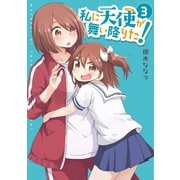 【期間限定閲覧 無料お試し版 2025年6月11日まで】私に天使が舞い降りた！（3）【イラスト特典付】（一迅社） [電子書籍]