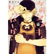 【期間限定閲覧 無料お試し版 2025年6月5日まで】お前、タヌキにならねーか？（1）（一迅社） [電子書籍]