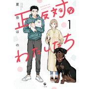 【期間限定閲覧 無料お試し版 2025年6月5日まで】正反対なわたしたち（1）【イラスト特典付】（一迅社） [電子書籍]