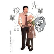 【期間限定閲覧 無料お試し版 2025年6月5日まで】先輩がうざい後輩の話（1）（一迅社） [電子書籍]