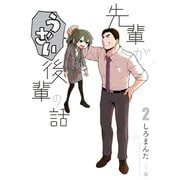 【期間限定閲覧 無料お試し版 2025年6月5日まで】先輩がうざい後輩の話（2）（一迅社） [電子書籍]