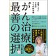 がん治療 最善の選択 後悔しないための7つの新常識（三才ブックス） [電子書籍]