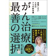 がん治療 最善の選択 後悔しないための7つの新常識（三才ブックス） [電子書籍]