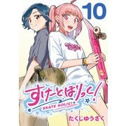 すけーとほりっく！（話売り） ♯10（秋田書店） [電子書籍]