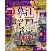 100％ムックシリーズ 完全ガイドシリーズ404 江戸の暮らし完全ガイド（晋遊舎） [電子書籍]