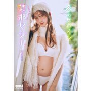 菜那セシル「冬のヒロイン」 BUBKAデジタル写真集（白夜書房） [電子書籍]