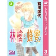 【期間限定価格 2025年6月8日まで】林檎と蜂蜜walk 3（集英社） [電子書籍]