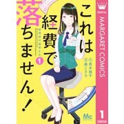 【期間限定価格 2025年6月8日まで】これは経費で落ちません！ ～経理部の森若さん～ 1（集英社） [電子書籍]