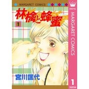【期間限定価格 2025年6月8日まで】林檎と蜂蜜 1（集英社） [電子書籍]