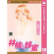 【期間限定価格 2025年6月8日まで】林檎と蜂蜜 18（集英社） [電子書籍]