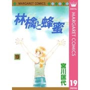 【期間限定価格 2025年6月8日まで】林檎と蜂蜜 19（集英社） [電子書籍]