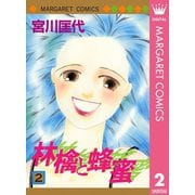 【期間限定価格 2025年6月8日まで】林檎と蜂蜜 2（集英社） [電子書籍]