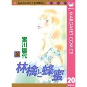 【期間限定価格 2025年6月8日まで】林檎と蜂蜜 20（集英社） [電子書籍]