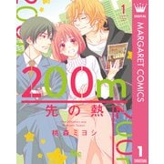【期間限定価格 2025年6月8日まで】200m先の熱 1（集英社） [電子書籍]