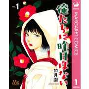【期間限定価格 2025年6月8日まで】俺たちに昨日はない 1（集英社） [電子書籍]
