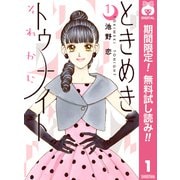 【期間限定閲覧 無料お試し版 2025年6月8日まで】ときめきトゥナイト それから 1（集英社） [電子書籍]